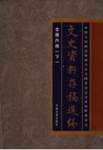 文史资料存稿选编  11  全面内战  下