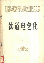 1963年铁路科学技术论文报告会文集  第1辑  铁道电气化