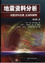 地震资料分析：地震资料处理、反演和解释  下