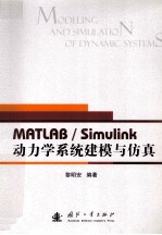 MATLAB/Simulink动力学系统建模与仿真