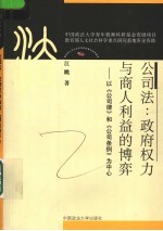 公司法：政府权力与商人利益的博弈  以《公司律》和《公司条例》为中心