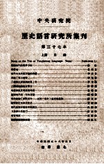 中央研究院历史语言研究所集刊  第37本  上