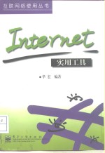 Internet实用工具