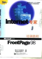 Internet 专家  FrontPage 98 培训教程