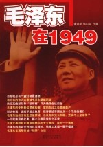 毛泽东在1949