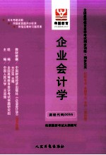 全国高等教育自学考试同步训练·同步过关·财经类3  企业会计学