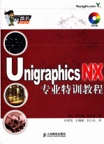 Unigraphics NX专业特训教程