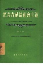 把青春献给社会主义  吉林省青年社会主义建设积极分子介绍  第2辑