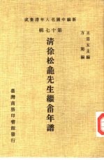 新编中国名人年谱集成  第17辑  清徐松龛先生继畲年谱