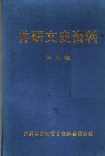 井研文史资料  第5辑