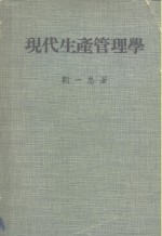 现代生产管理学