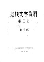 瑶族文学资料  第3集