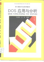 DOS分析与应用  修订版