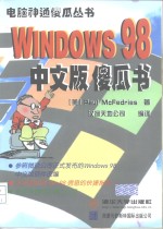 Windows 98中文版傻瓜书