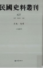 民国史料丛刊  827  史地·地理