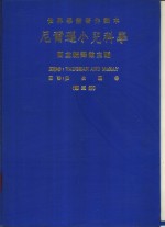 世界学术著作译本  尼尔逊小儿科学  第3册