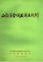 山东省山区综合开发国土规划