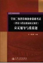 全国二级建造师执业资格考试  建设工程法规及相关知识  应试辅导与模拟题