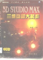 3D STUDIO MAX三维动画大制作  第1部