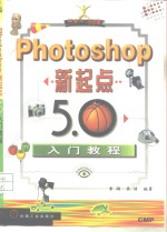 Photoshop新起点-5.0入门教程