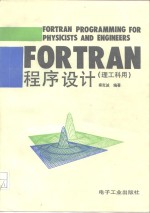 FORTRAN程序设计