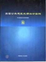 高层公共建筑空调设计实例  图集