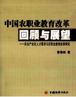 中国农职业教育改革回顾与展望