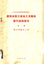 建筑安装工程施工及验收暂行技术规范  第2篇  砖石和炉灶工程