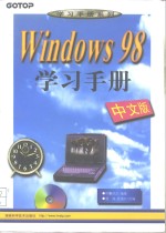 Windows 98中文版学习手册