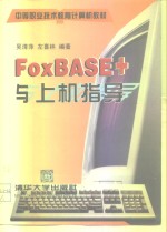 FoxBASE+与上机指导