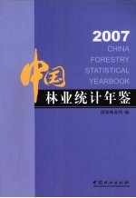 中国林业统计年鉴  2007