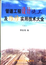 管道工程设计施工及维修实用技术大全