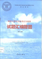 劳动部全国计算机及信息高新技术考试指定教材  微型计算机安装调试与维修  试题汇编附图  操作员级