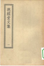 四部丛刊初编集部  抱经堂文集  1-2册  共2本