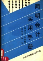 简明会计实用手册