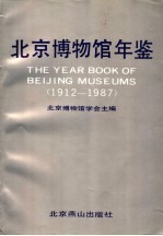 北京博物馆年鉴  1912-1987