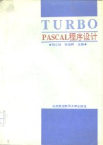 TURBO PASCAL 程序设计