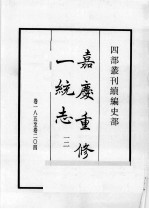 四部丛刊续编  史部  嘉庆重修一统志  12