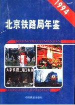 北京铁路局年鉴  1994