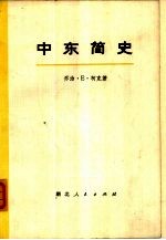 中东简史  上