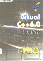 Visual C++ 6.0程序设计 提高篇