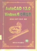 AutoCAD 13.0 Windows版使用指南