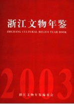 浙江文物年鉴  2003