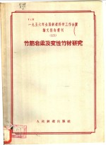 竹筋岩梁及变性竹材研究