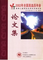 2002年全国高血压年会暨第三届钙拮抗剂学术研讨会论文集