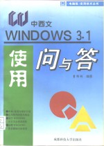 中西文Windows 3.1使用问与答