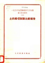 1956年全国铁道科学工作会议论文报告丛刊  13  土的剪切试验比较报告