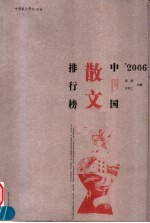 '2006中国散文排行榜