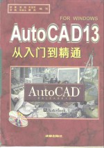 家用电脑软件  AutoCAD 13从入门到精通