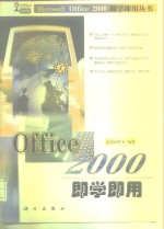 Office 2000即学即用